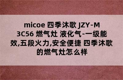 micoe 四季沐歌 JZY-M3C56 燃气灶 液化气-一级能效,五段火力,安全便捷 四季沐歌的燃气灶怎么样